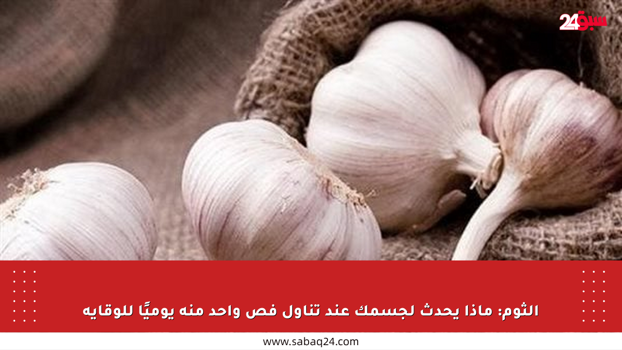 الثوم: ماذا يحدث لجسمك عند تناول فص واحد منه يوميًا للوقاية